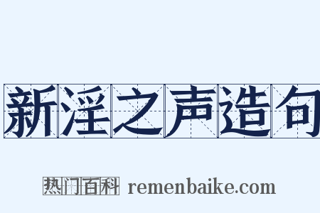 新淫之声造句是什么意思的图片